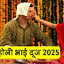 Holi Bhai Dooj 2025: होली भाई दूज 2025 में कब है? जानें शुभ मुहूर्त